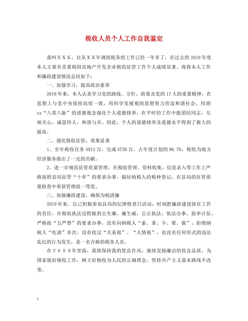 税收人员个人工作自我鉴定 _第1页