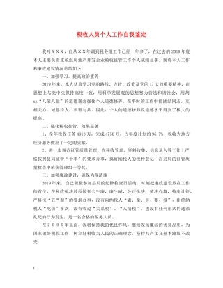 税收人员个人工作自我鉴定 