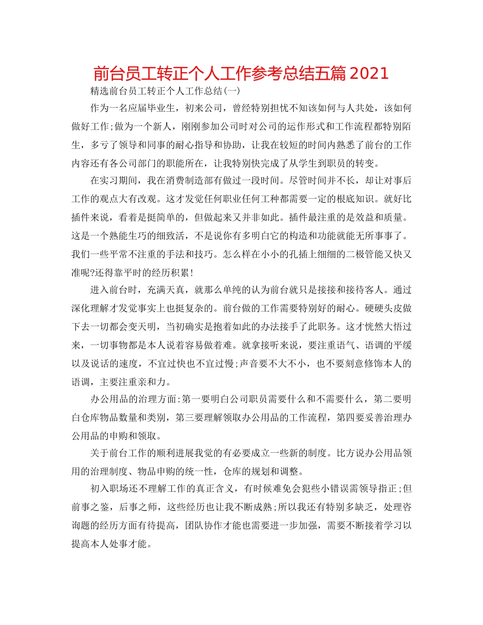 前台员工转正个人工作参考总结五篇2024 _第1页