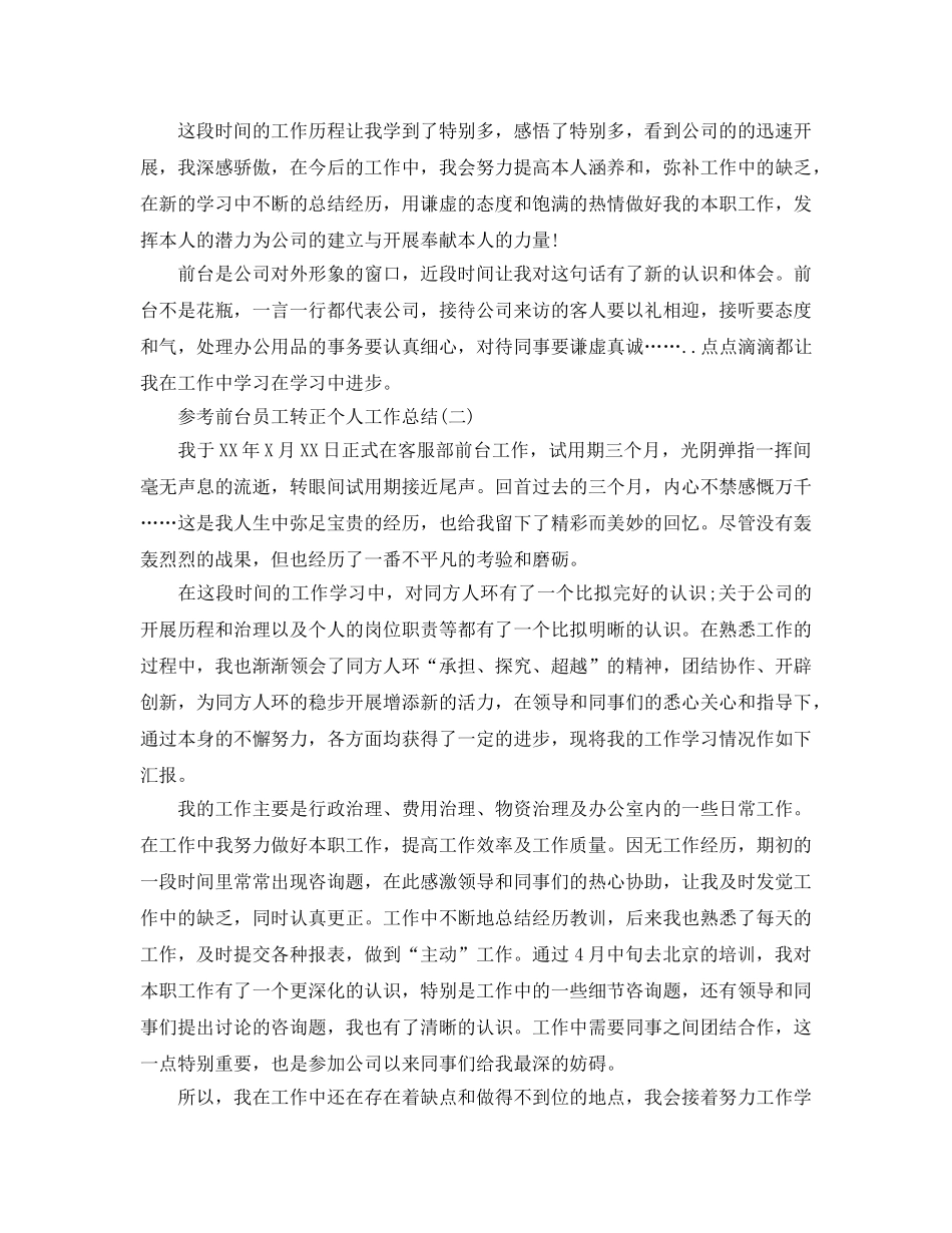 前台员工转正个人工作参考总结五篇2024 _第2页