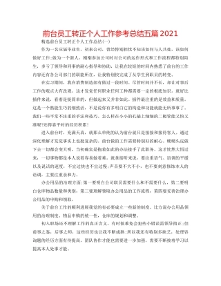 前台员工转正个人工作参考总结五篇2024 
