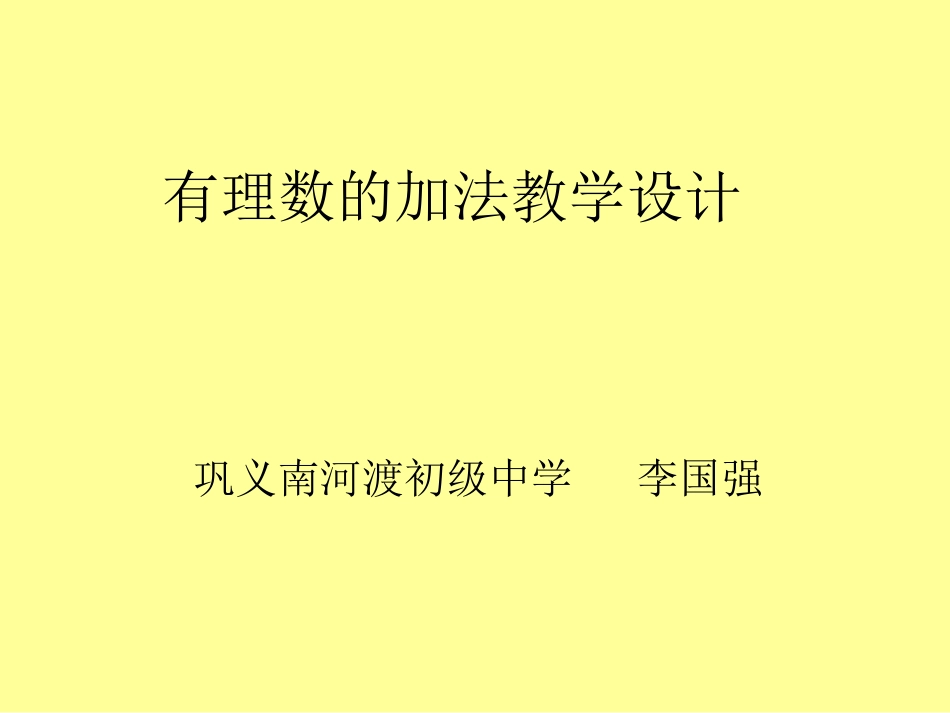 李国强有理数的加法教学设计_第1页