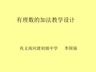 李国强有理数的加法教学设计