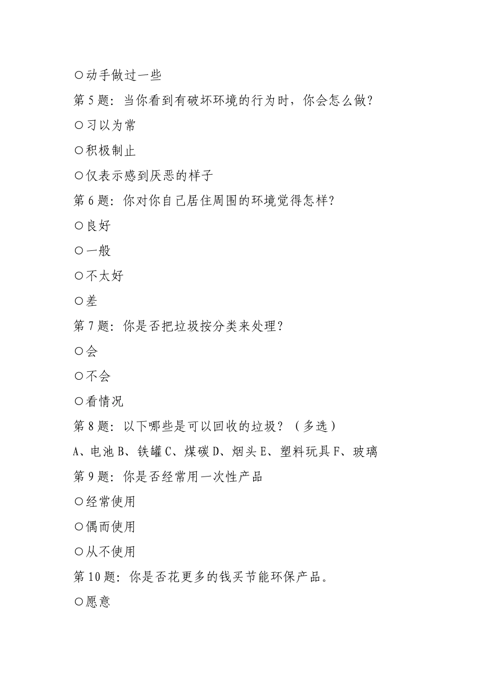 环保知识的调查问卷_第2页