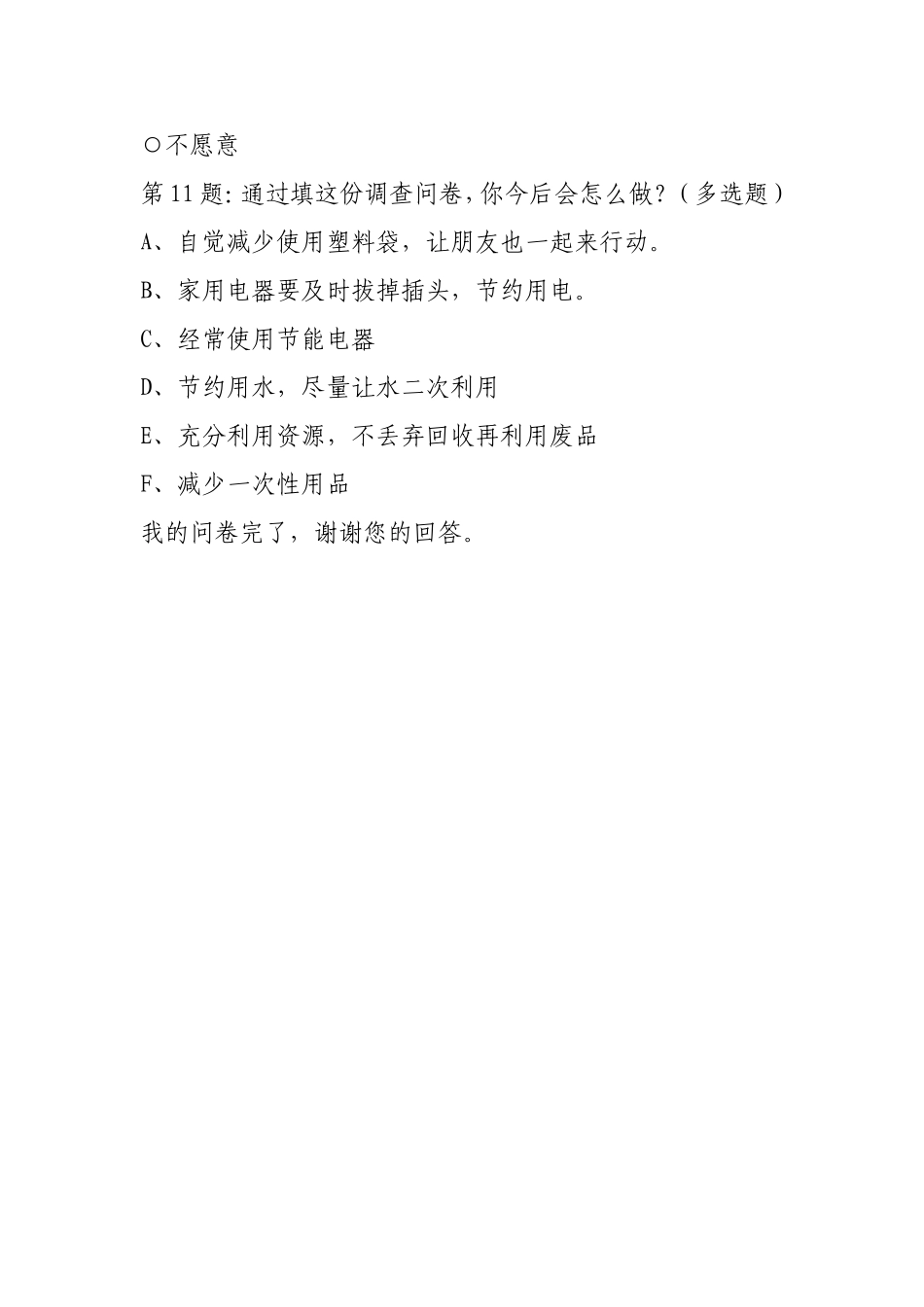环保知识的调查问卷_第3页