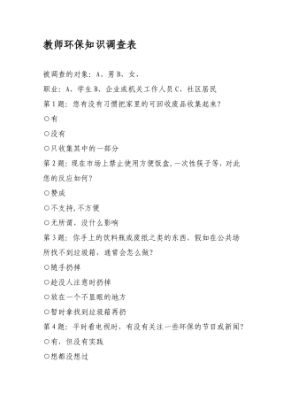 环保知识的调查问卷