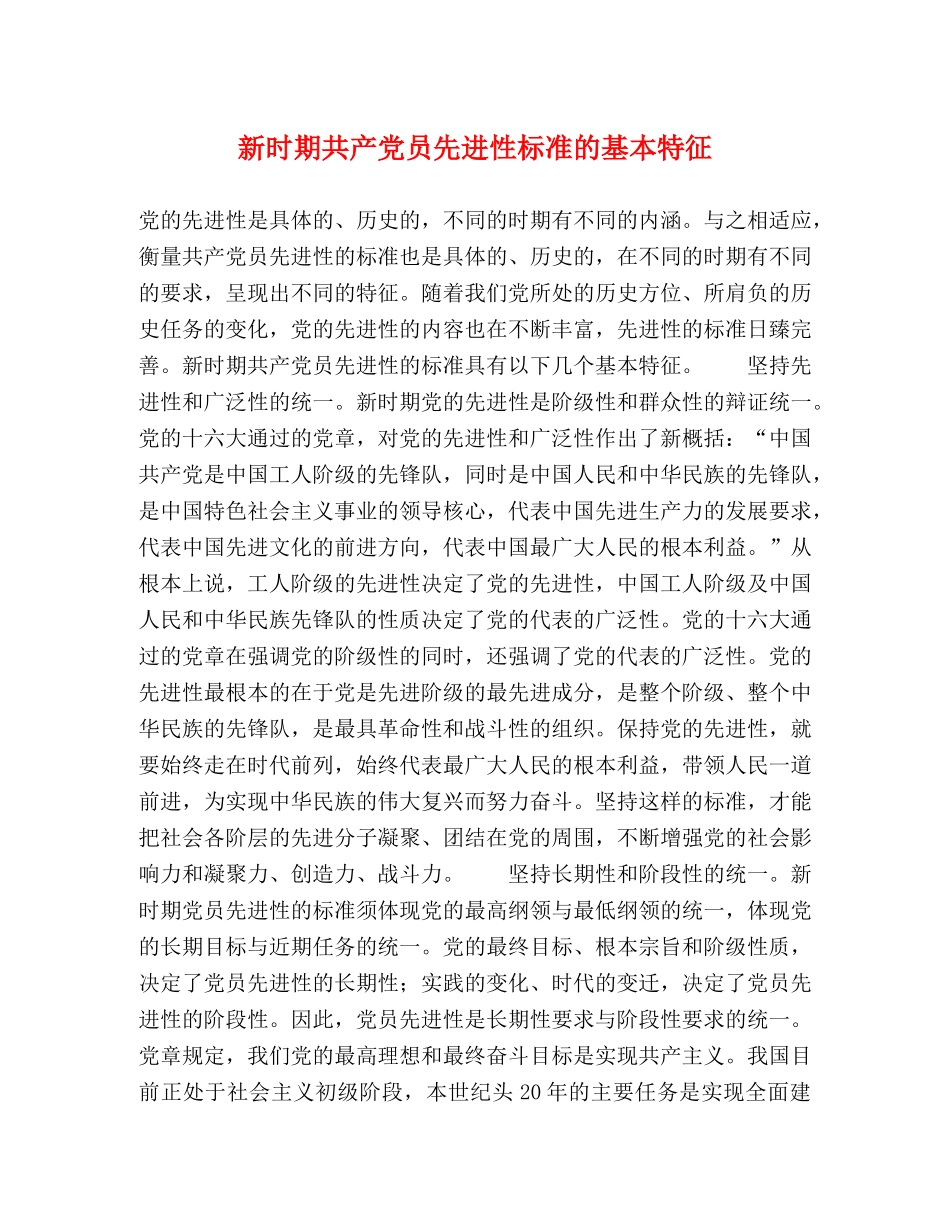 新时期共产党员先进性标准的基本特征 _第1页