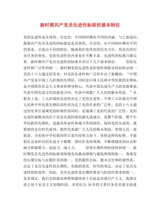 新时期共产党员先进性标准的基本特征 