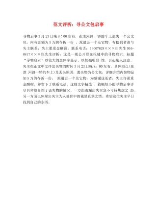 范文评析寻公文包启事 