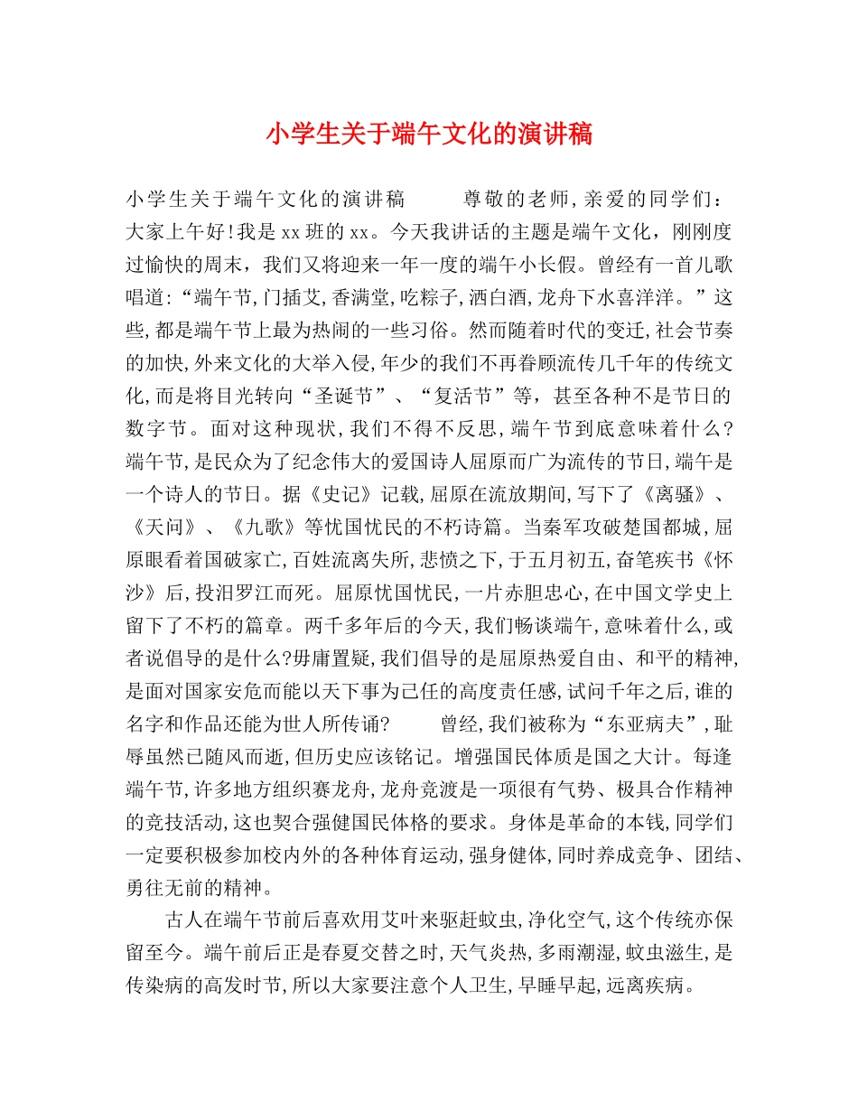 小学生关于端午文化的演讲稿 _第1页