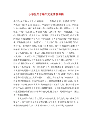 小学生关于端午文化的演讲稿 