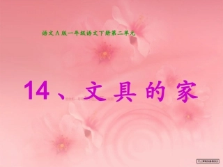 《文具的家》课件(语文版小学语文二年级上册课件)(