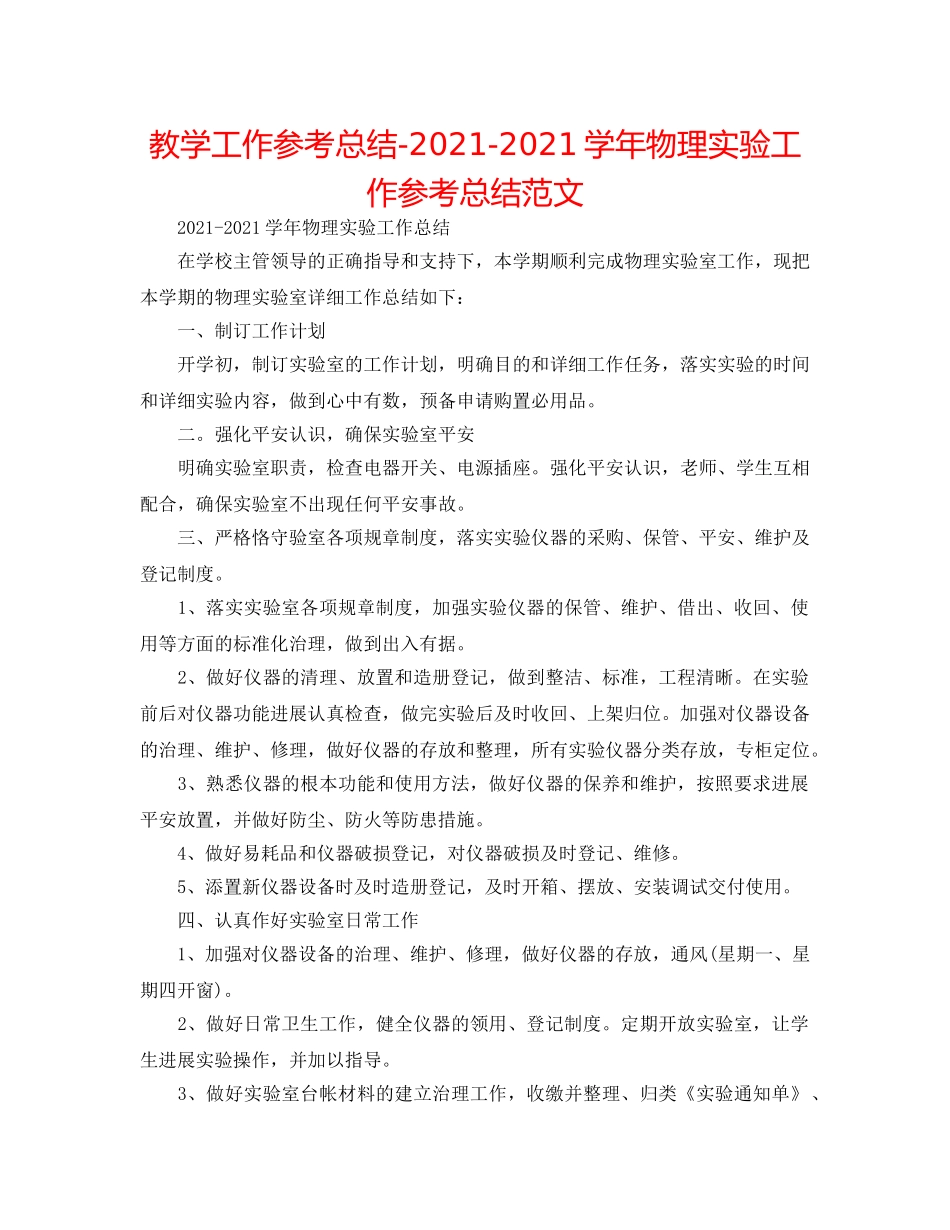 教学工作参考总结-2024-2024学年物理实验工作参考总结范文 _第1页
