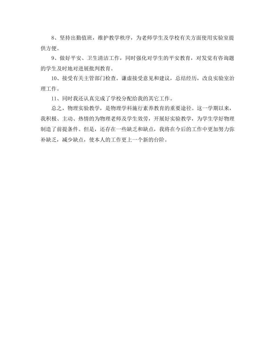 教学工作参考总结-2024-2024学年物理实验工作参考总结范文 _第3页
