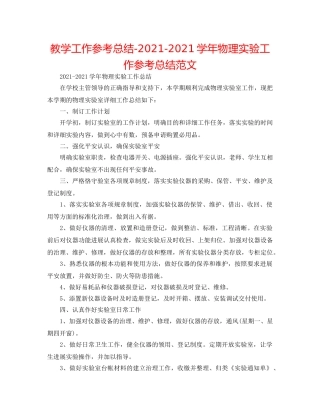 教学工作参考总结-2024-2024学年物理实验工作参考总结范文 