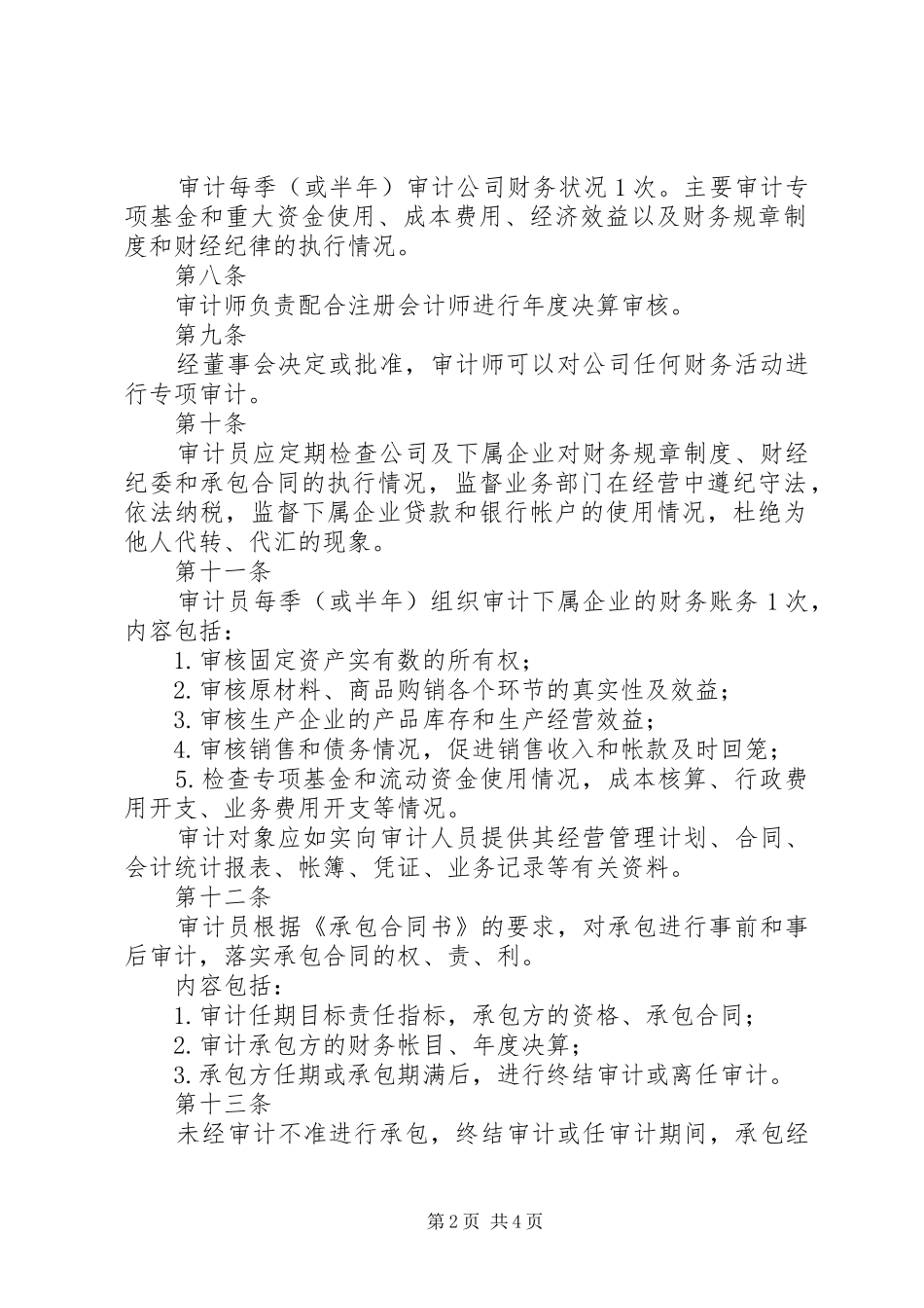 企业规章制度大全审计、监察制度_第2页