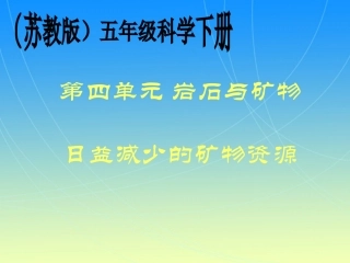 日益减少的矿产资源