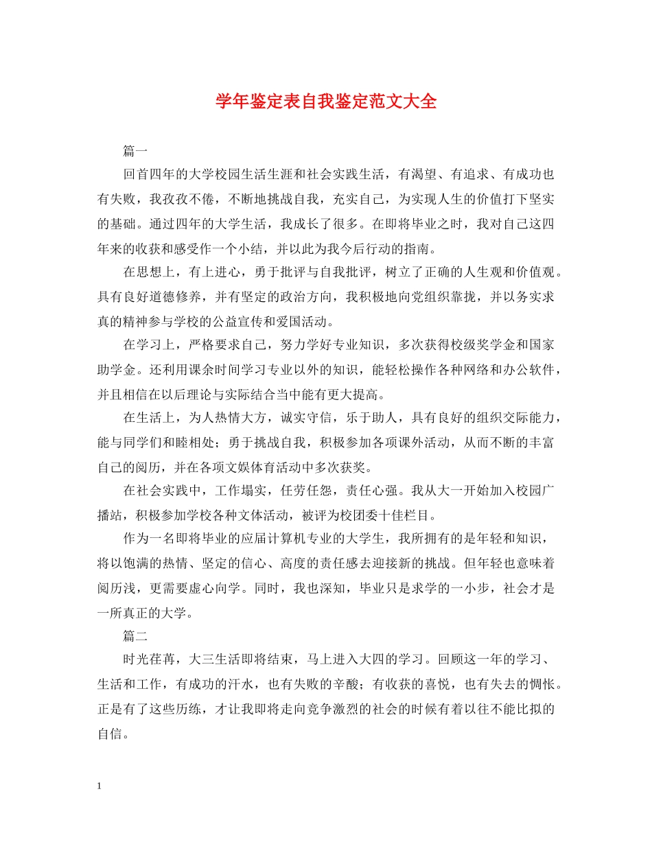 学年鉴定表自我鉴定范文大全 _第1页