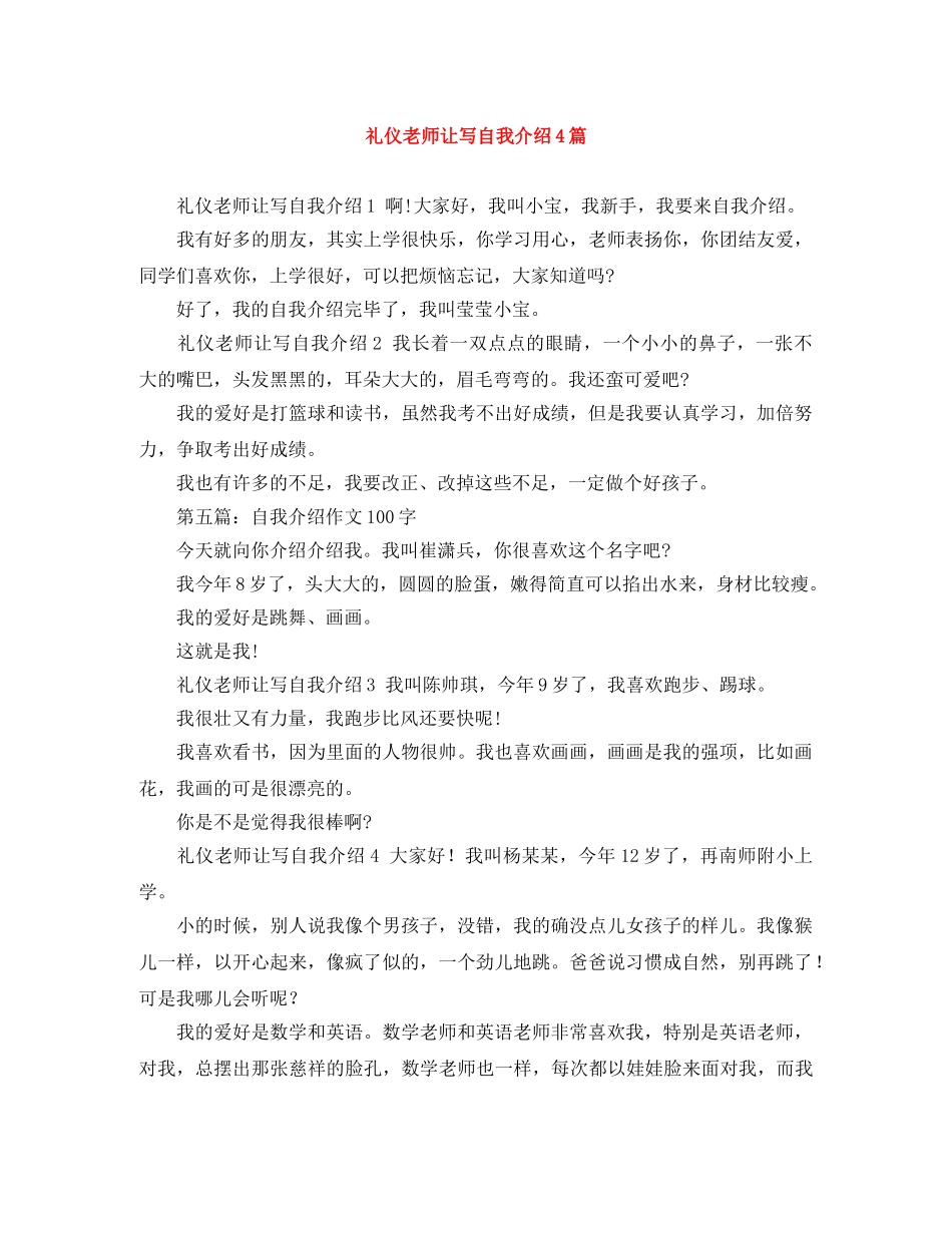 礼仪老师让写自我介绍4篇 _第1页