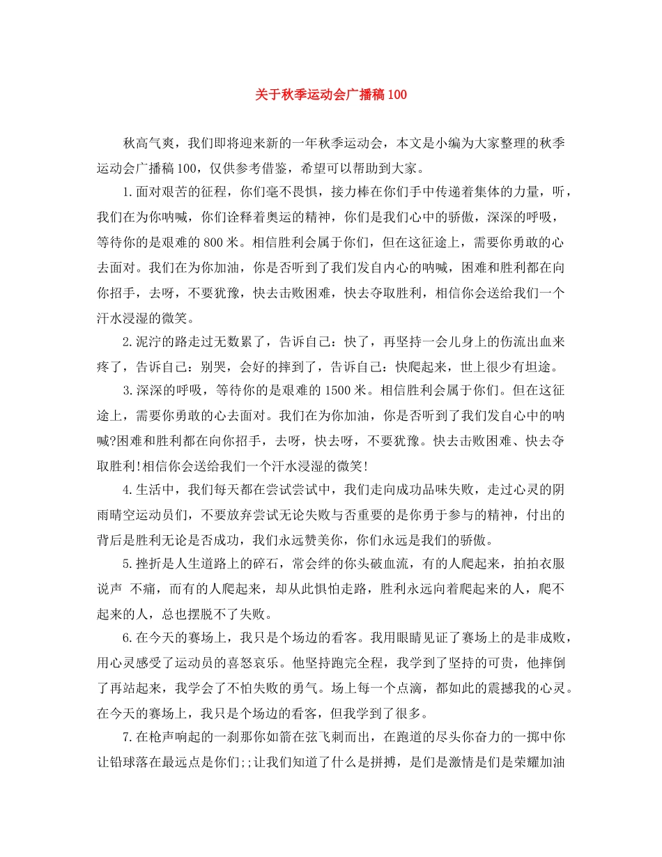 关于秋季运动会广播稿100 _第1页