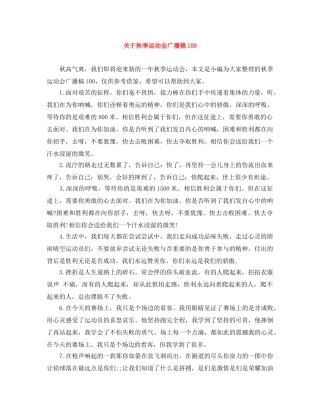 关于秋季运动会广播稿100 