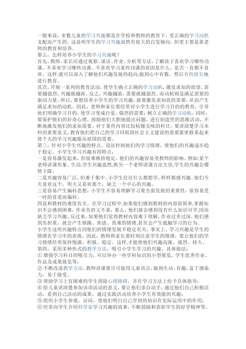 如何培养小学生的学习兴趣_第1页