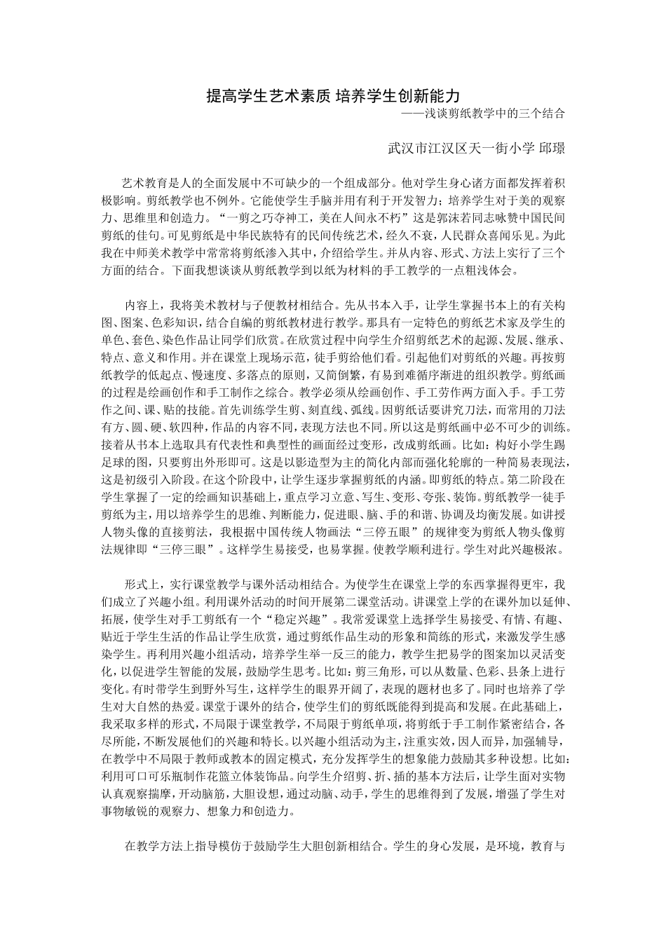 提高学生艺术素质培养学生创新能力_第1页