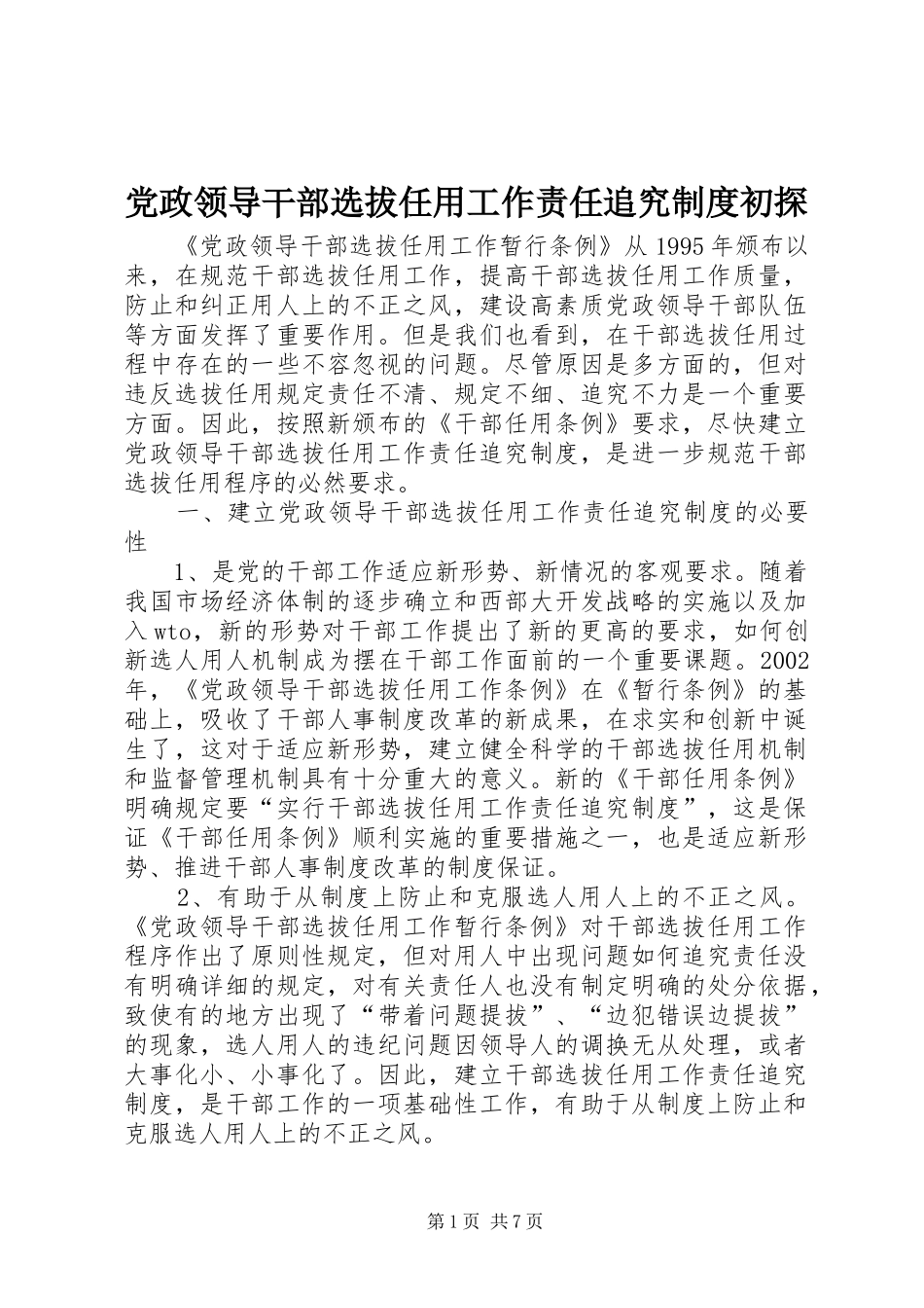 党政领导干部选拔任用工作责任追究制度初探_第1页