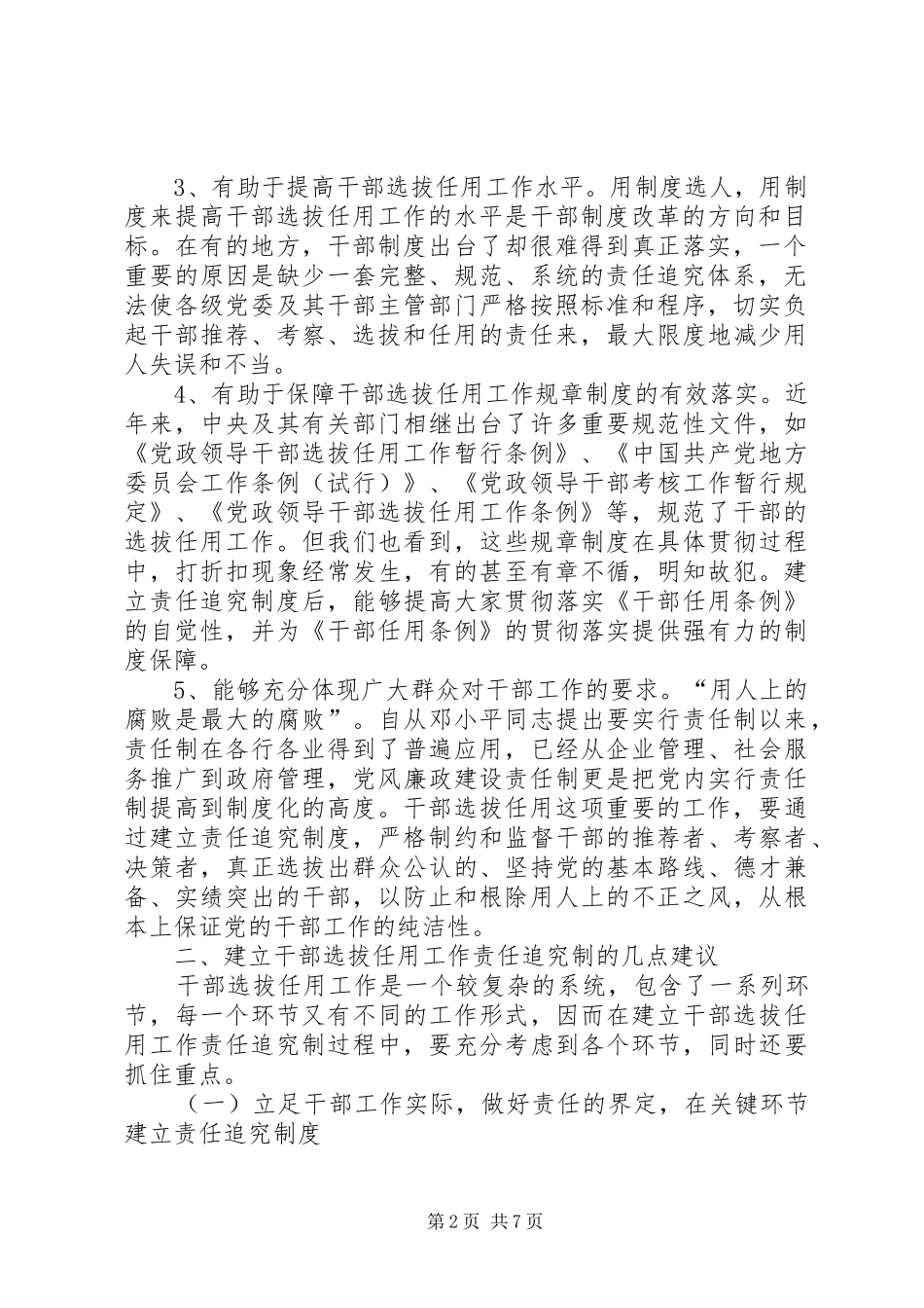 党政领导干部选拔任用工作责任追究制度初探_第2页