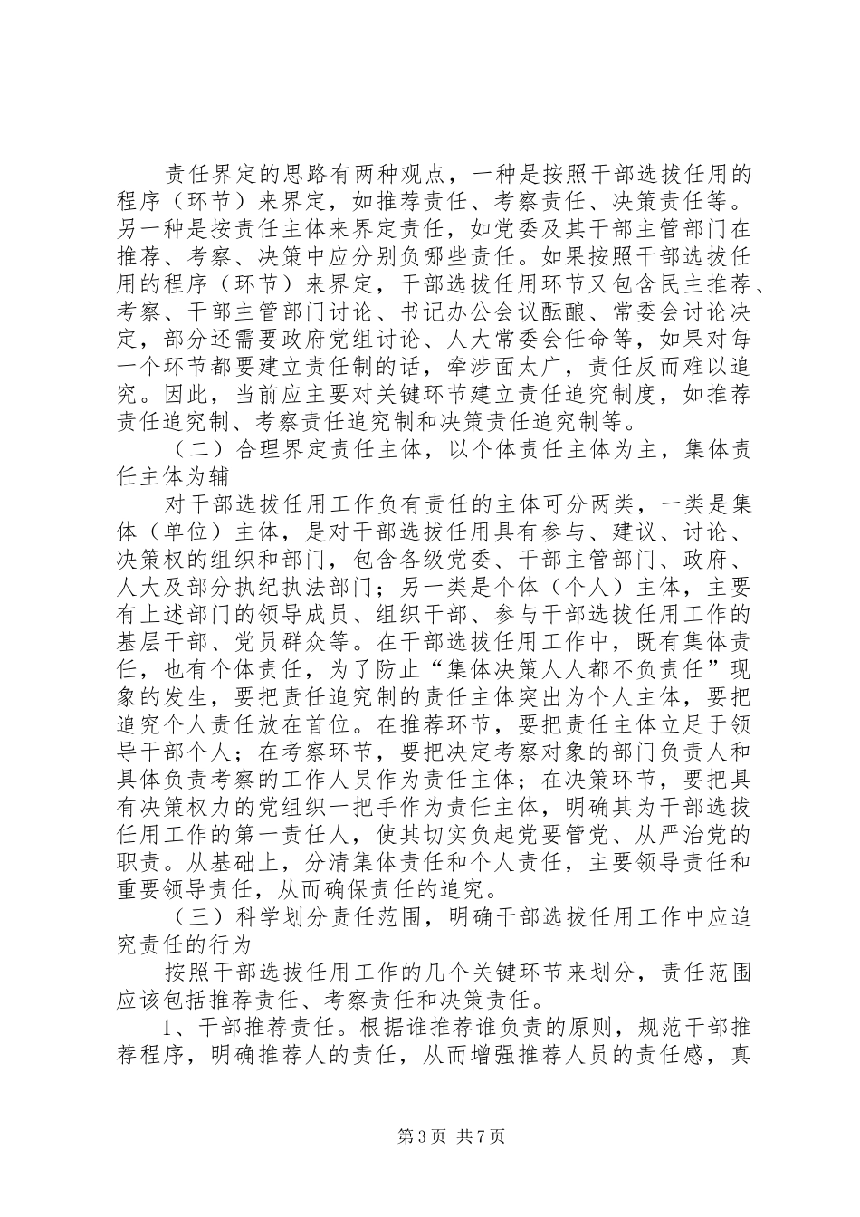 党政领导干部选拔任用工作责任追究制度初探_第3页