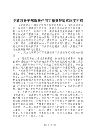 党政领导干部选拔任用工作责任追究制度初探