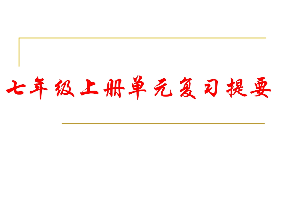 七年级人教版思想品德上册单元复习提_第1页