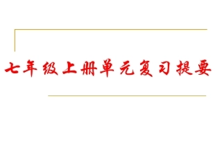 七年级人教版思想品德上册单元复习提