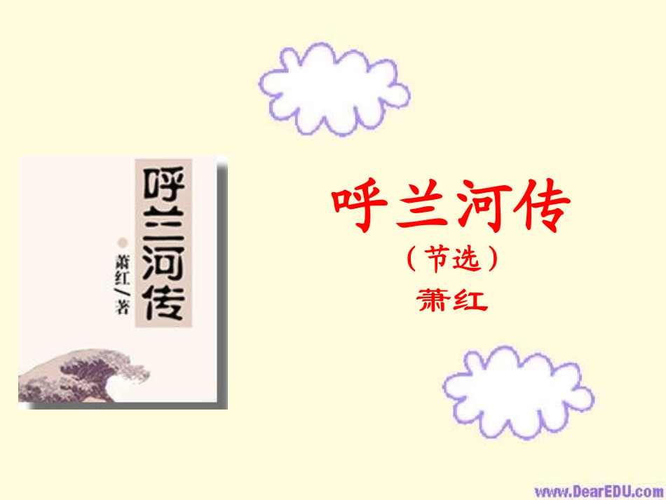 《呼兰河传》课件4_第1页