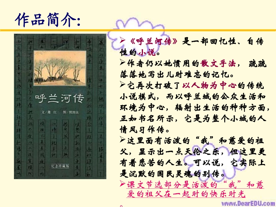 《呼兰河传》课件4_第3页