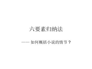 《小说阅读复习》