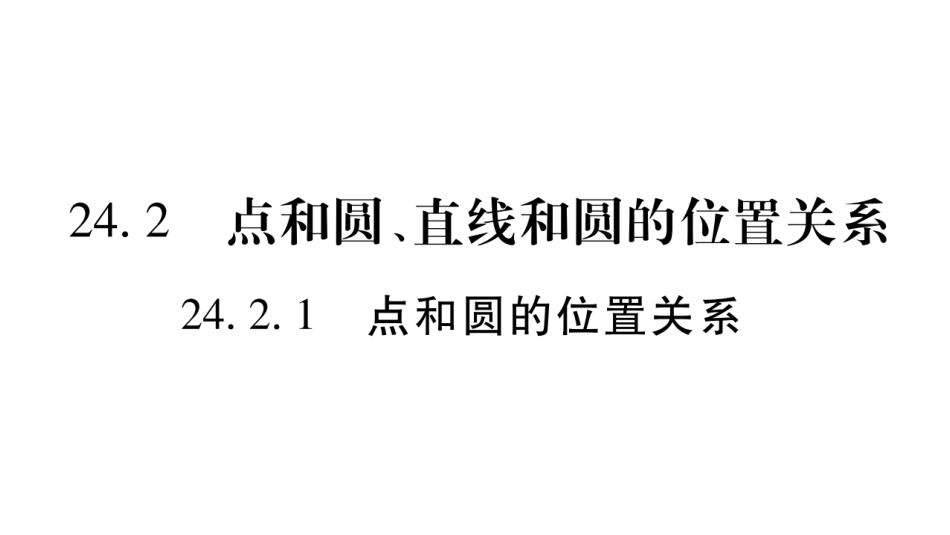 2017年秋九年级人教版数学（全册）教学用课件-242点和圆、直线和圆的位置关系（共87张PPT）_第2页