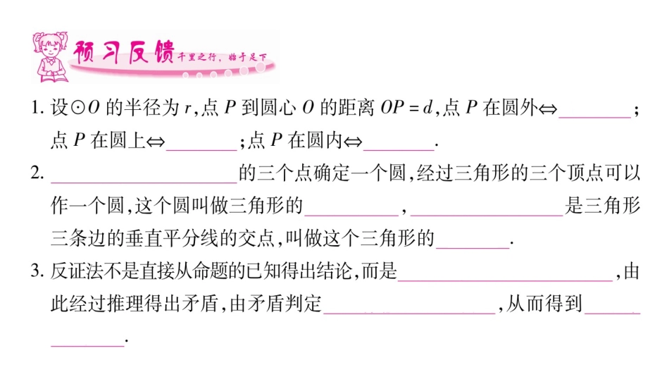 2017年秋九年级人教版数学（全册）教学用课件-242点和圆、直线和圆的位置关系（共87张PPT）_第3页