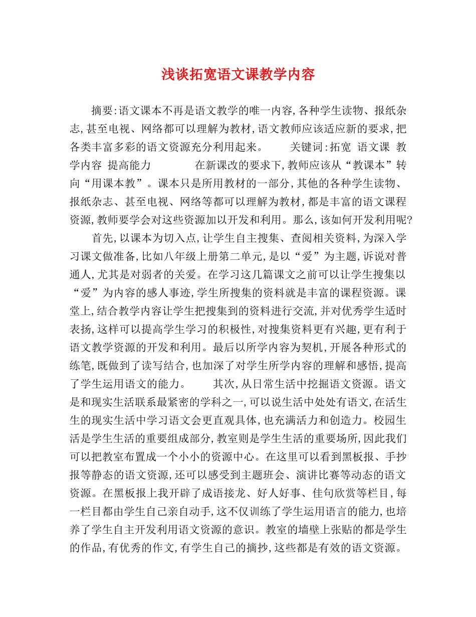 浅谈拓宽语文课教学内容 _第1页