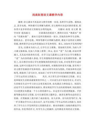 浅谈拓宽语文课教学内容 