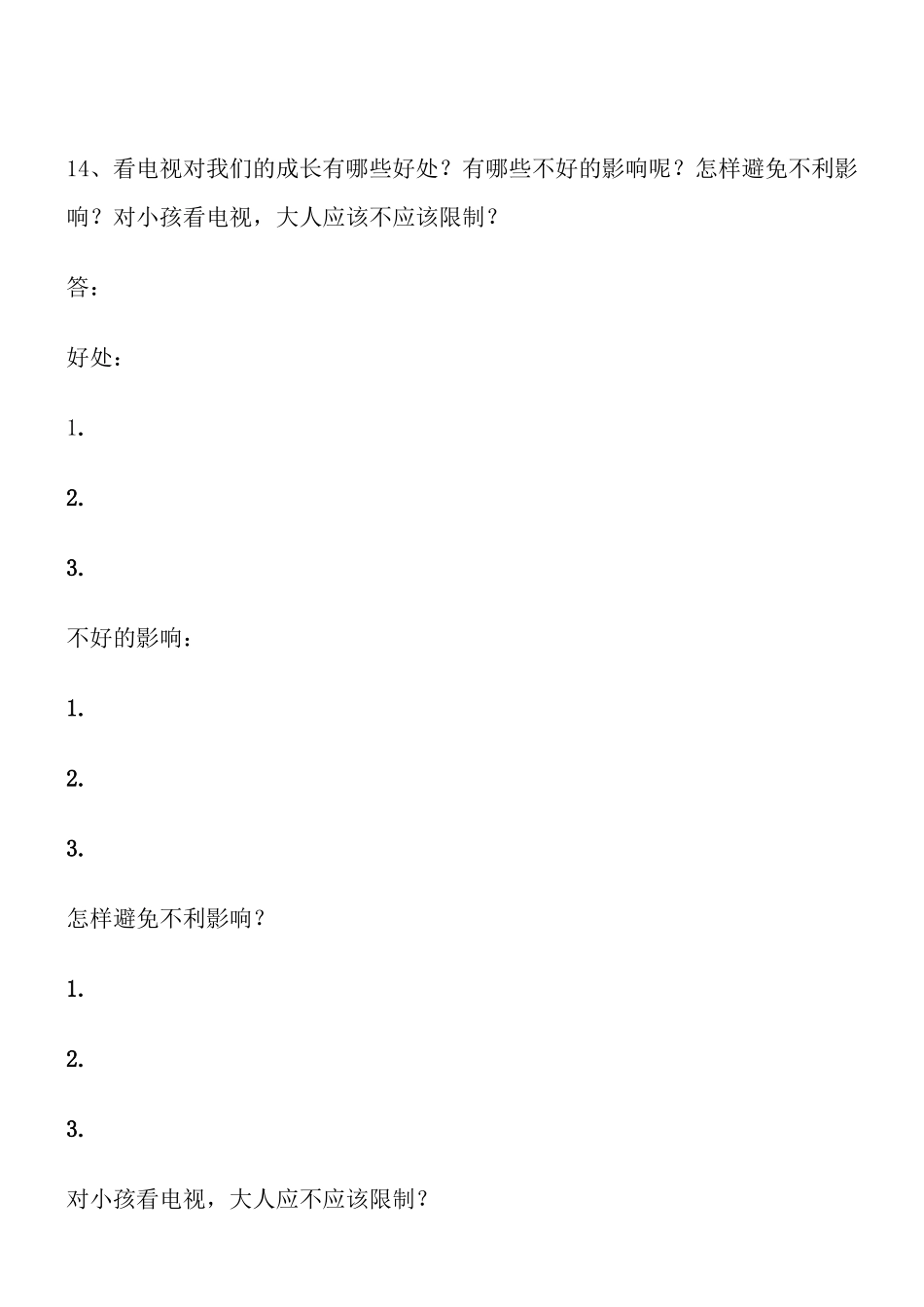 四年级下册品德与社会第四单元复习题---无答案_第3页