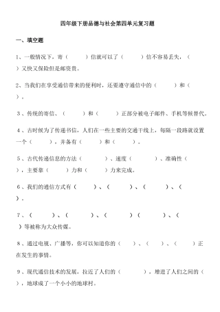 四年级下册品德与社会第四单元复习题---无答案
