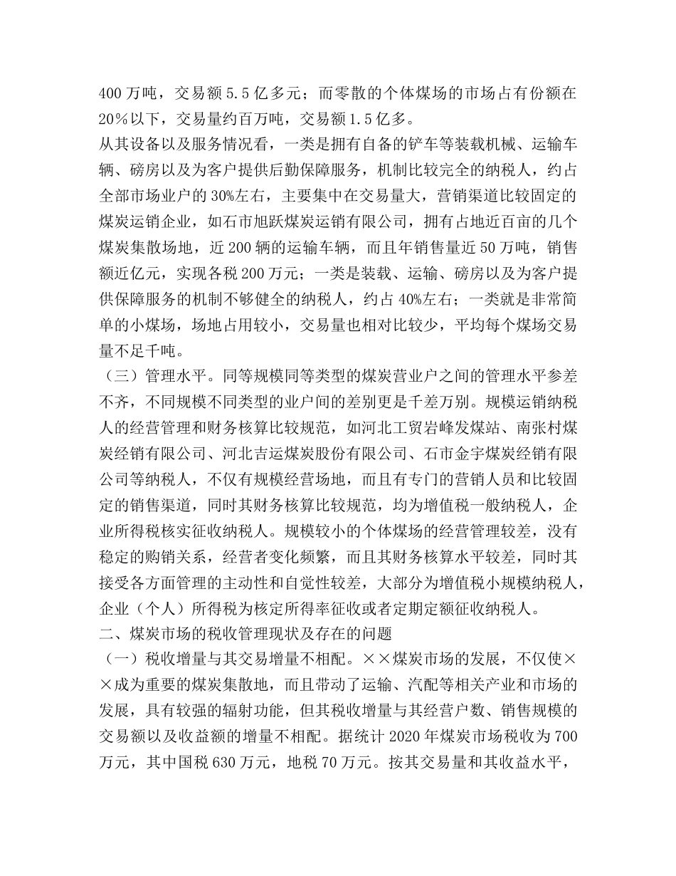 煤炭市场税收管理问题调查及对策 _第2页