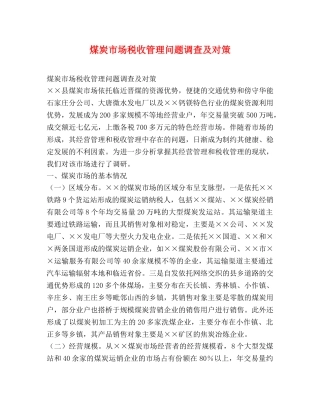 煤炭市场税收管理问题调查及对策 