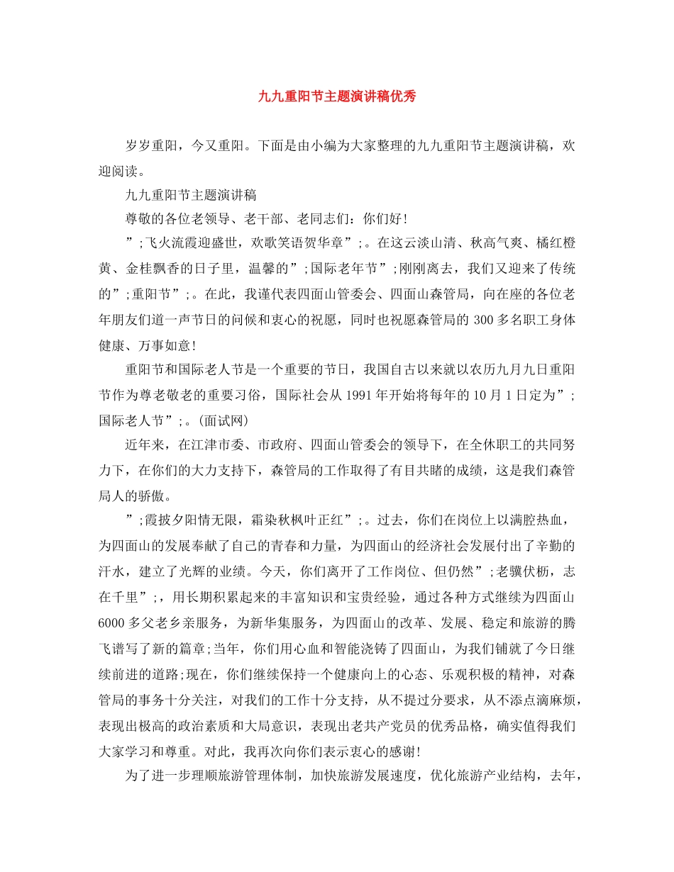 九九重阳节主题演讲稿优秀 _第1页