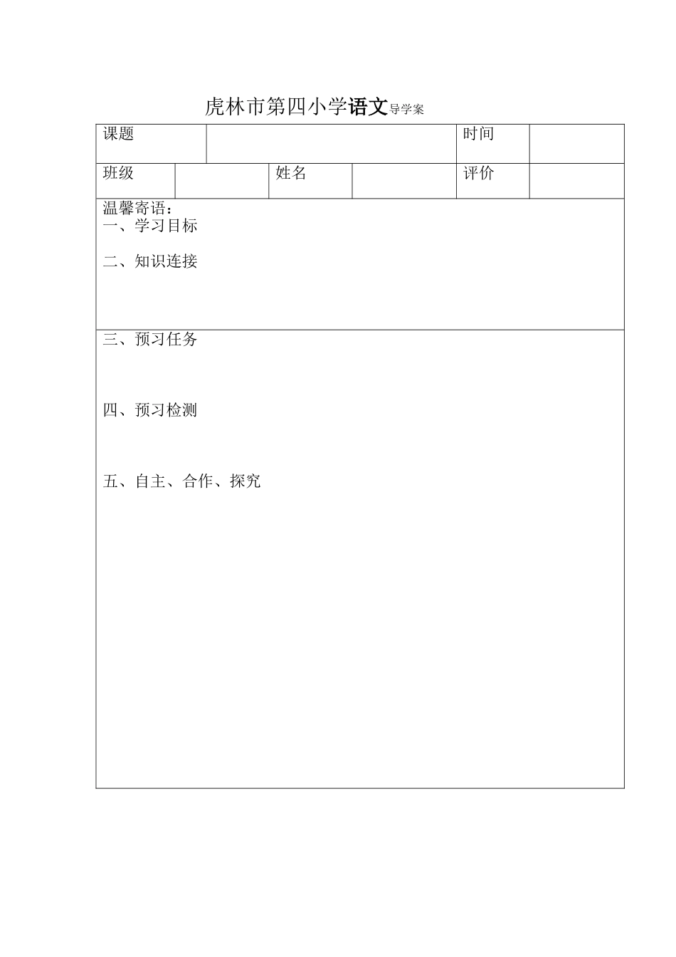 虎林市第四小学导学案_第1页