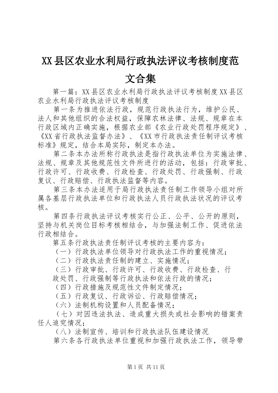 XX县区农业水利局行政执法评议考核制度范文合集_第1页