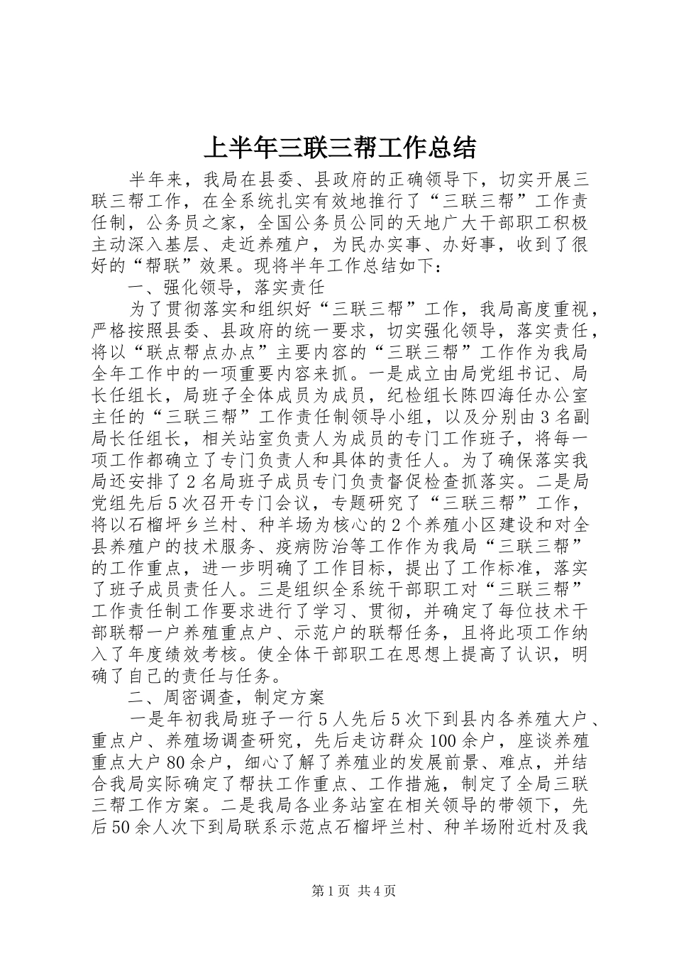 上半年三联三帮工作总结_第1页