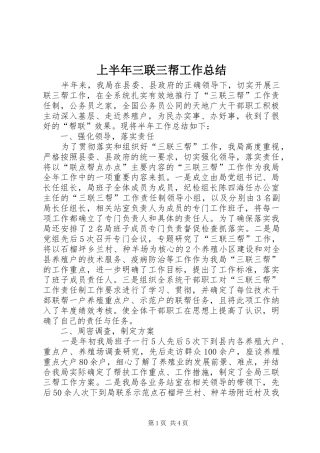 上半年三联三帮工作总结
