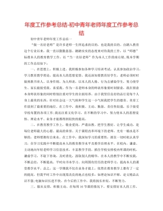 年度工作参考总结-初中青年教师年度工作参考总结 
